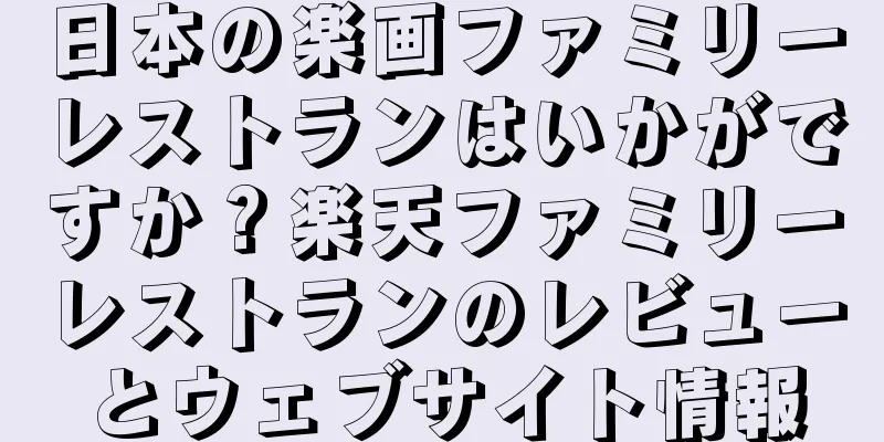 日本の楽画ファミリーレストランはいかがですか？楽天ファミリーレストランのレビューとウェブサイト情報