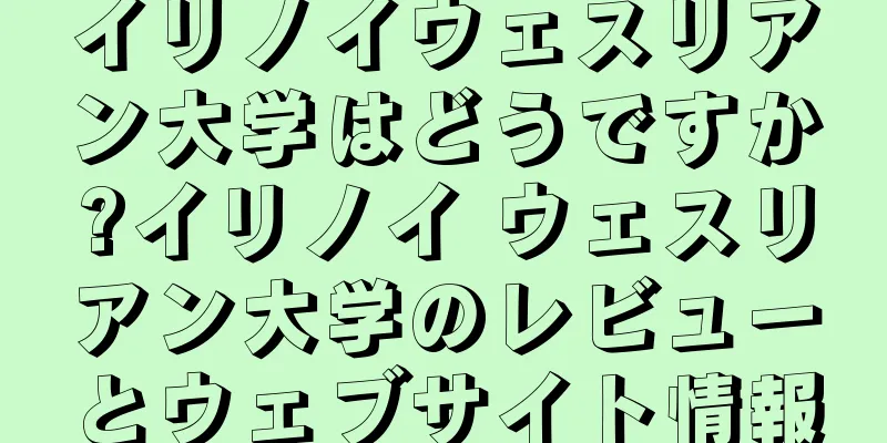 イリノイウェスリアン大学はどうですか?イリノイ ウェスリアン大学のレビューとウェブサイト情報
