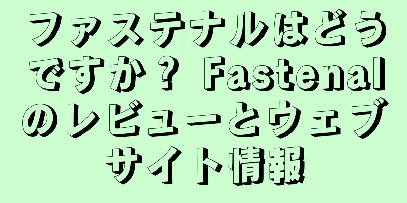 ファステナルはどうですか？ Fastenalのレビューとウェブサイト情報