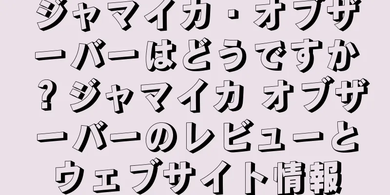 ジャマイカ・オブザーバーはどうですか？ジャマイカ オブザーバーのレビューとウェブサイト情報