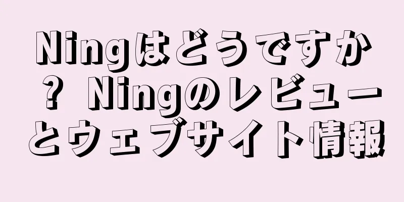 Ningはどうですか？ Ningのレビューとウェブサイト情報