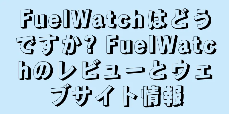 FuelWatchはどうですか? FuelWatchのレビューとウェブサイト情報