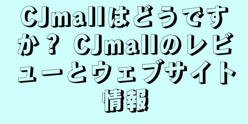 CJmallはどうですか？ CJmallのレビューとウェブサイト情報
