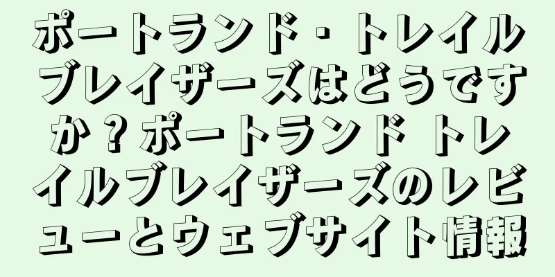 ポートランド・トレイルブレイザーズはどうですか？ポートランド トレイルブレイザーズのレビューとウェブサイト情報
