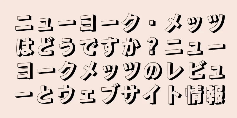 ニューヨーク・メッツはどうですか？ニューヨークメッツのレビューとウェブサイト情報