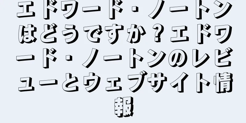 エドワード・ノートンはどうですか？エドワード・ノートンのレビューとウェブサイト情報