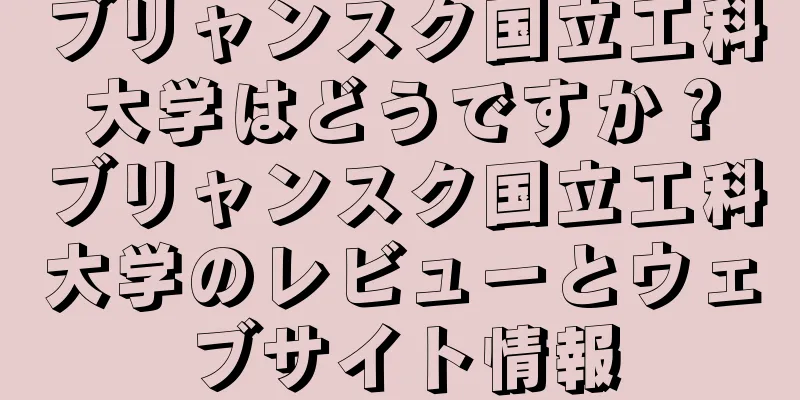 ブリャンスク国立工科大学はどうですか？ブリャンスク国立工科大学のレビューとウェブサイト情報