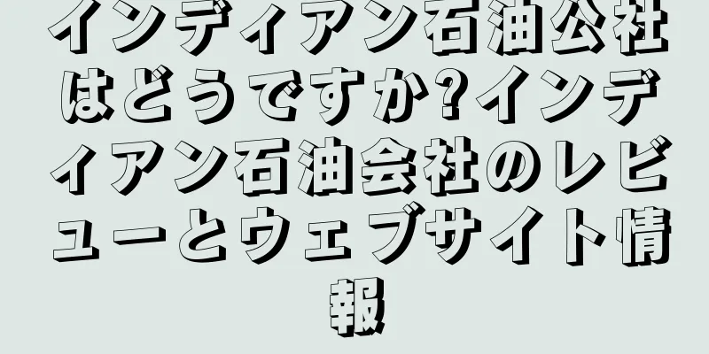 インディアン石油公社はどうですか?インディアン石油会社のレビューとウェブサイト情報