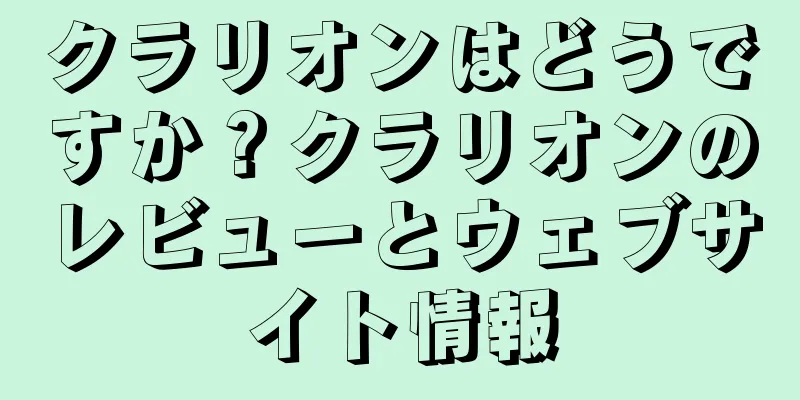 クラリオンはどうですか？クラリオンのレビューとウェブサイト情報