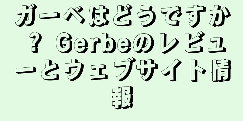 ガーベはどうですか？ Gerbeのレビューとウェブサイト情報