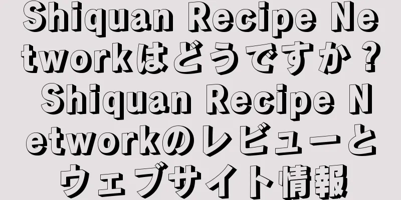 Shiquan Recipe Networkはどうですか？ Shiquan Recipe Networkのレビューとウェブサイト情報