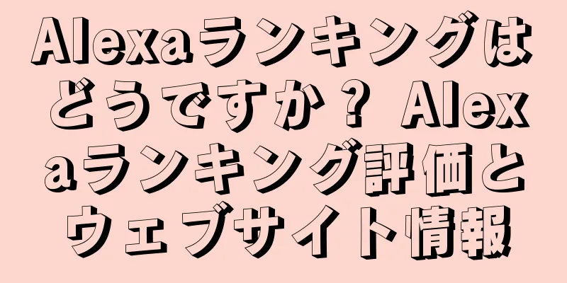 Alexaランキングはどうですか？ Alexaランキング評価とウェブサイト情報