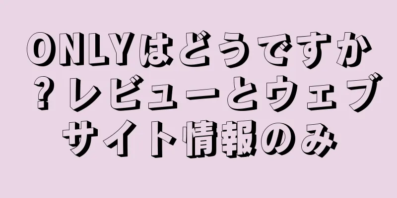 ONLYはどうですか？レビューとウェブサイト情報のみ
