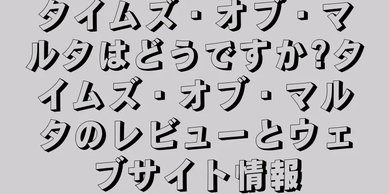 タイムズ・オブ・マルタはどうですか?タイムズ・オブ・マルタのレビューとウェブサイト情報