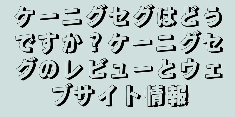 ケーニグセグはどうですか？ケーニグセグのレビューとウェブサイト情報