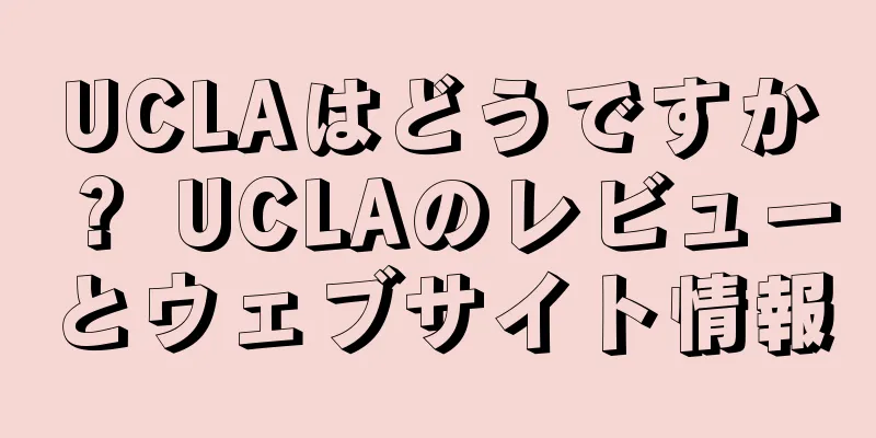 UCLAはどうですか？ UCLAのレビューとウェブサイト情報