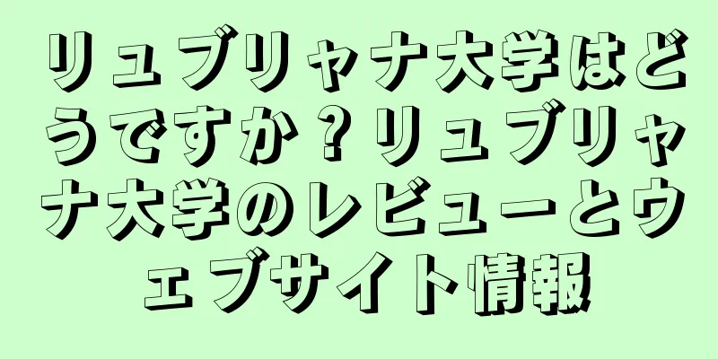 リュブリャナ大学はどうですか？リュブリャナ大学のレビューとウェブサイト情報