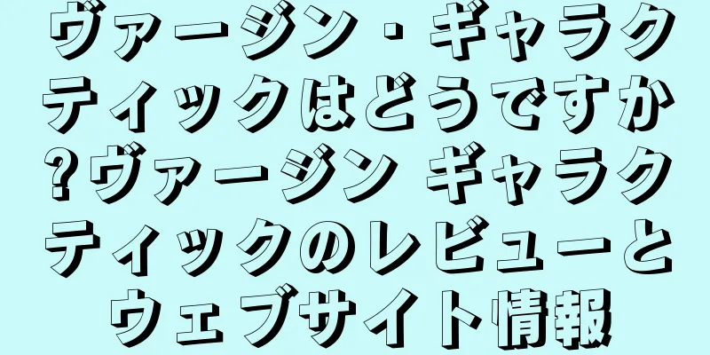 ヴァージン・ギャラクティックはどうですか?ヴァージン ギャラクティックのレビューとウェブサイト情報