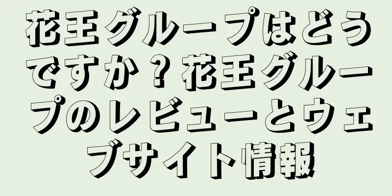 花王グループはどうですか？花王グループのレビューとウェブサイト情報