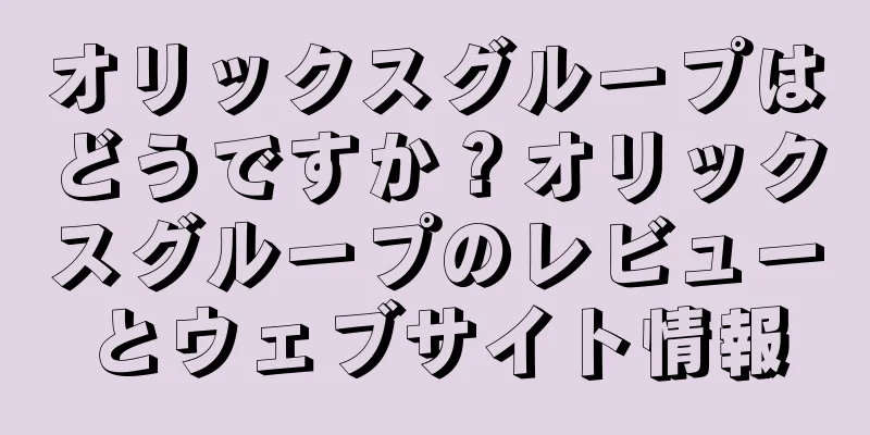 オリックスグループはどうですか？オリックスグループのレビューとウェブサイト情報