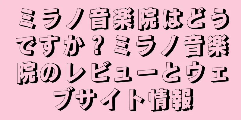 ミラノ音楽院はどうですか？ミラノ音楽院のレビューとウェブサイト情報
