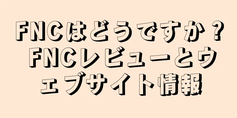 FNCはどうですか？ FNCレビューとウェブサイト情報