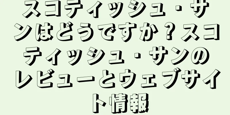 スコティッシュ・サンはどうですか？スコティッシュ・サンのレビューとウェブサイト情報