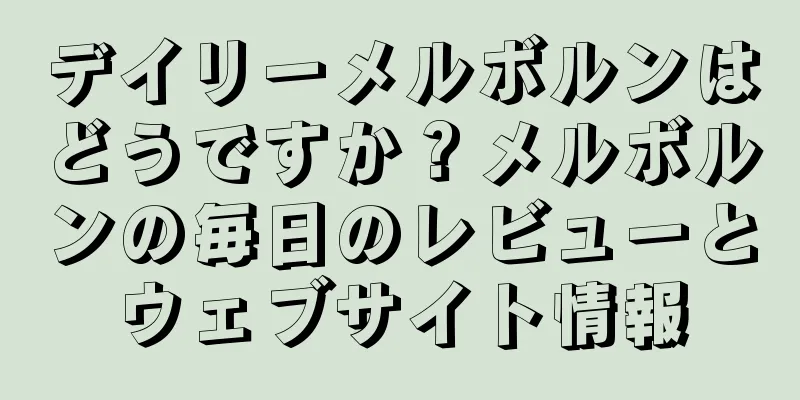 デイリーメルボルンはどうですか？メルボルンの毎日のレビューとウェブサイト情報