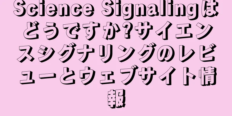 Science Signalingはどうですか?サイエンスシグナリングのレビューとウェブサイト情報