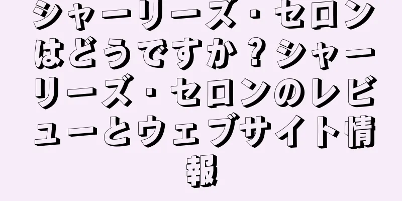 シャーリーズ・セロンはどうですか？シャーリーズ・セロンのレビューとウェブサイト情報
