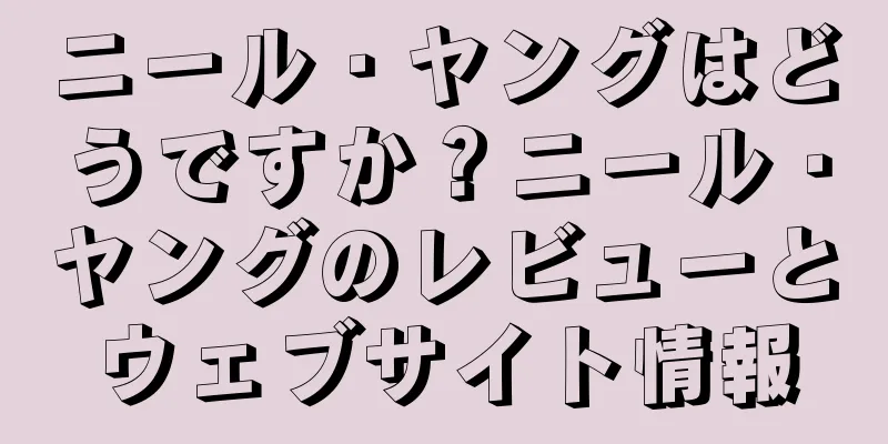 ニール・ヤングはどうですか？ニール・ヤングのレビューとウェブサイト情報
