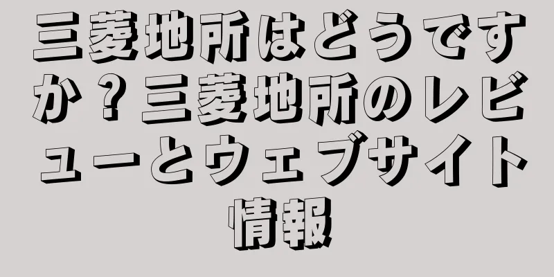 三菱地所はどうですか？三菱地所のレビューとウェブサイト情報