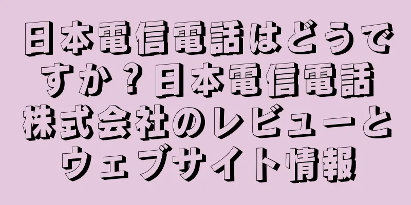 日本電信電話はどうですか？日本電信電話株式会社のレビューとウェブサイト情報