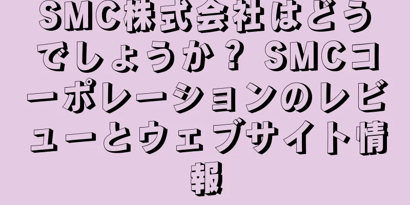 SMC株式会社はどうでしょうか？ SMCコーポレーションのレビューとウェブサイト情報