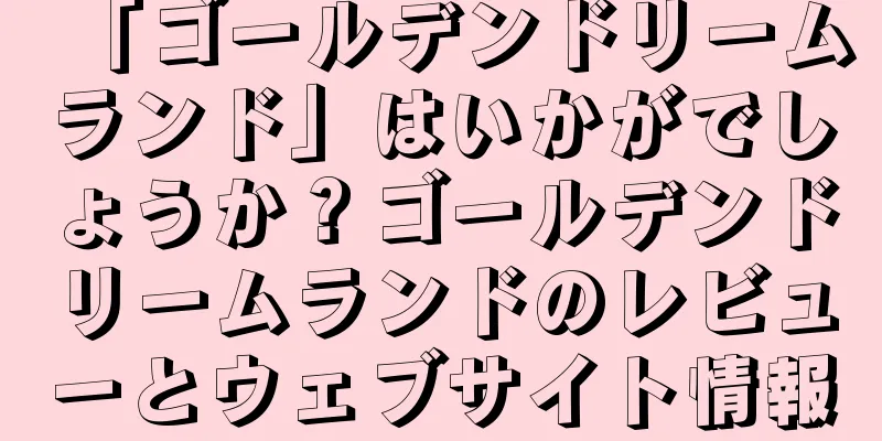 「ゴールデンドリームランド」はいかがでしょうか？ゴールデンドリームランドのレビューとウェブサイト情報