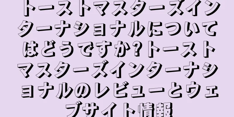 トーストマスターズインターナショナルについてはどうですか?トーストマスターズインターナショナルのレビューとウェブサイト情報