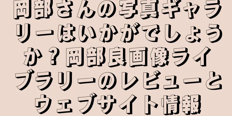 岡部さんの写真ギャラリーはいかがでしょうか？岡部良画像ライブラリーのレビューとウェブサイト情報