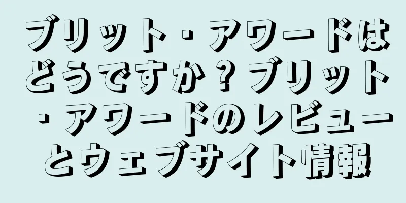 ブリット・アワードはどうですか？ブリット・アワードのレビューとウェブサイト情報
