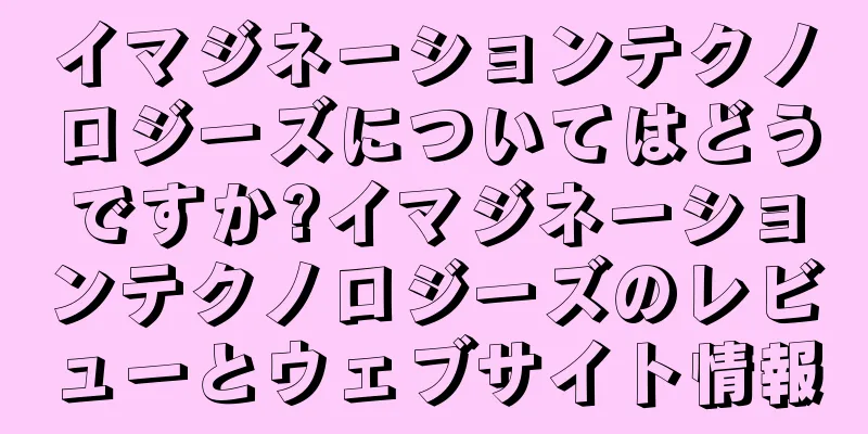 イマジネーションテクノロジーズについてはどうですか?イマジネーションテクノロジーズのレビューとウェブサイト情報