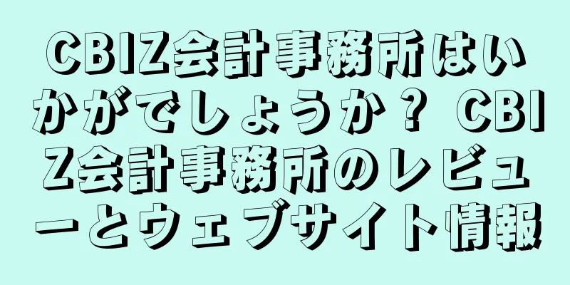 CBIZ会計事務所はいかがでしょうか？ CBIZ会計事務所のレビューとウェブサイト情報