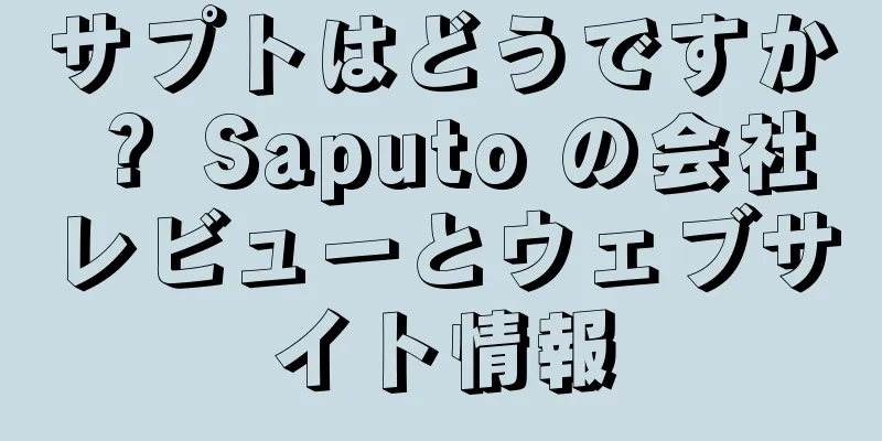 サプトはどうですか？ Saputo の会社レビューとウェブサイト情報