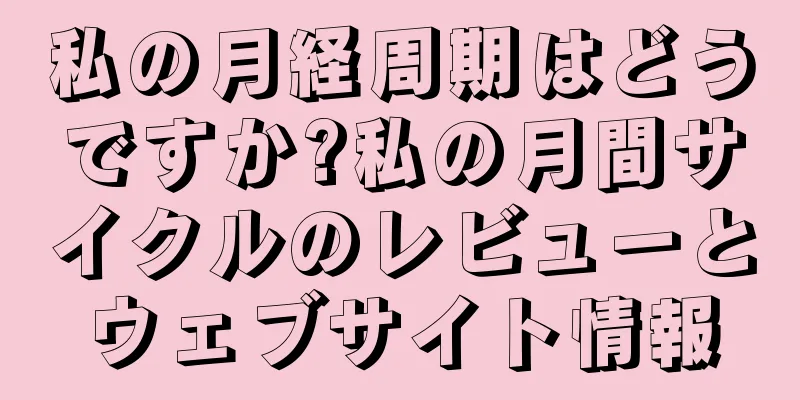 私の月経周期はどうですか?私の月間サイクルのレビューとウェブサイト情報