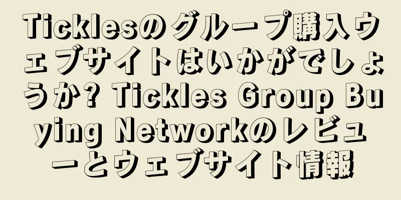 Ticklesのグループ購入ウェブサイトはいかがでしょうか? Tickles Group Buying Networkのレビューとウェブサイト情報