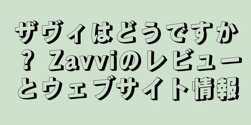 ザヴィはどうですか？ Zavviのレビューとウェブサイト情報