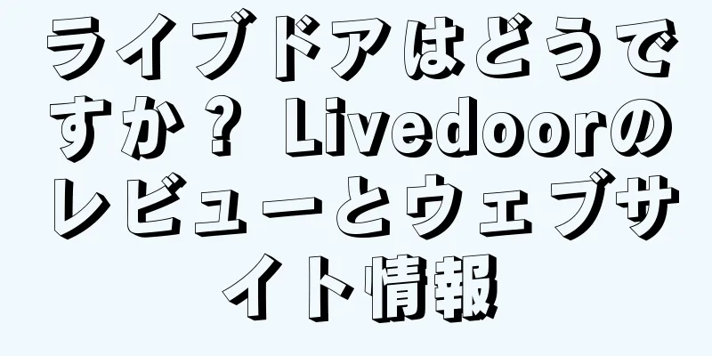 ライブドアはどうですか？ Livedoorのレビューとウェブサイト情報