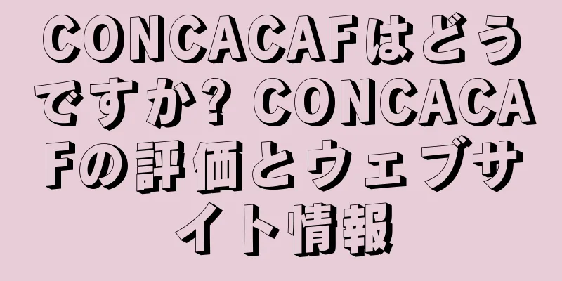 CONCACAFはどうですか? CONCACAFの評価とウェブサイト情報