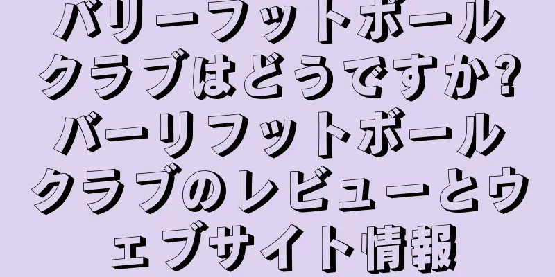 バリーフットボールクラブはどうですか?バーリフットボールクラブのレビューとウェブサイト情報