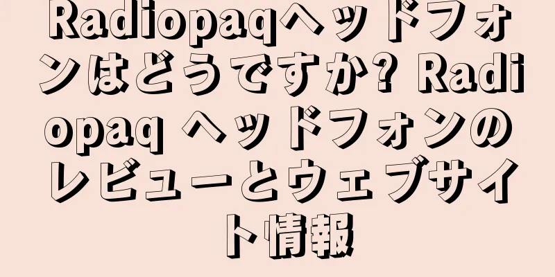 Radiopaqヘッドフォンはどうですか? Radiopaq ヘッドフォンのレビューとウェブサイト情報