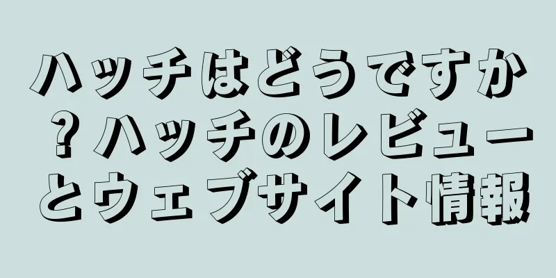 ハッチはどうですか？ハッチのレビューとウェブサイト情報