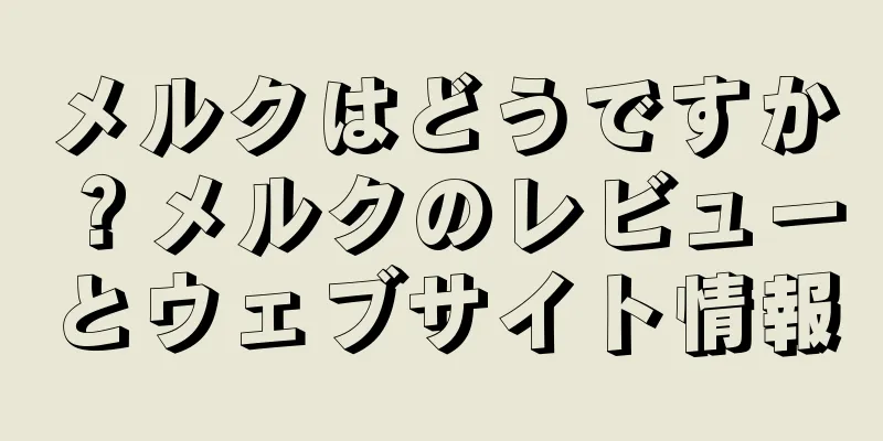 メルクはどうですか？メルクのレビューとウェブサイト情報
